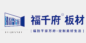 福千府板材