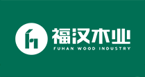 福汉木业
